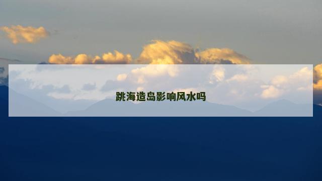 跳海造岛影响风水吗