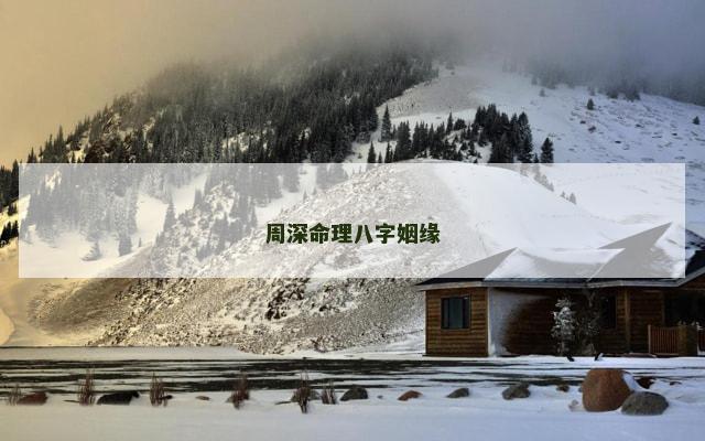 周深命理八字姻缘