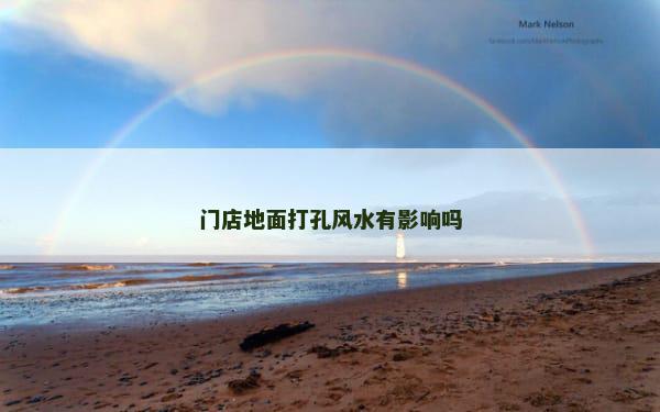 门店地面打孔风水有影响吗