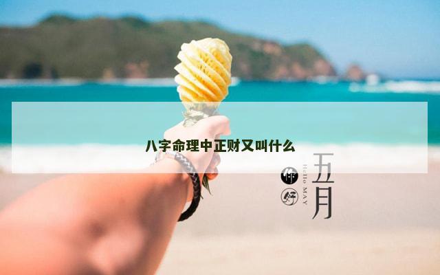 八字命理中正财又叫什么 八字命理中正财又叫什么