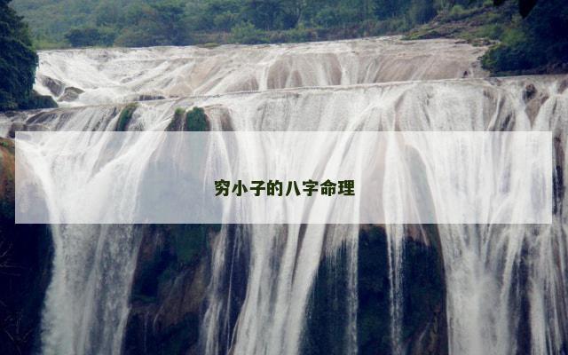 穷小子的八字命理