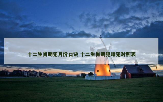 十二生肖明犯月份口诀 十二生肖明犯暗犯对照表