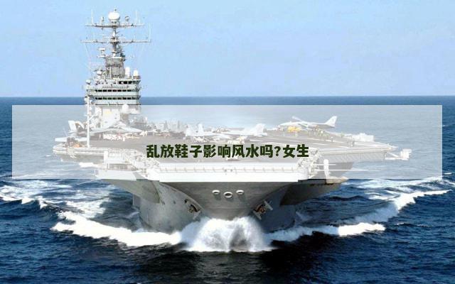 乱放鞋子影响风水吗?女生