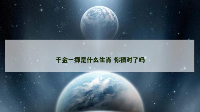 千金一掷是什么生肖 你猜对了吗