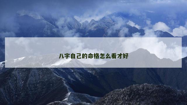 八字自己的命格怎么看才好
