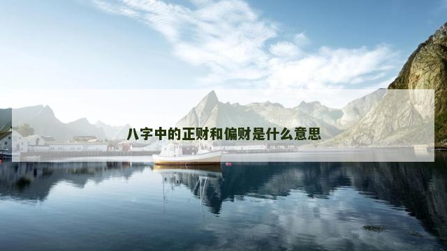 八字中的正财和偏财是什么意思