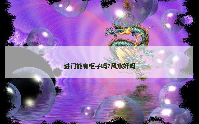 进门能有柜子吗?风水好吗