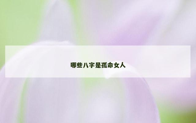 哪些八字是孤命女人
