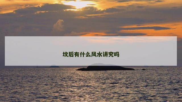 坟后有什么风水讲究吗