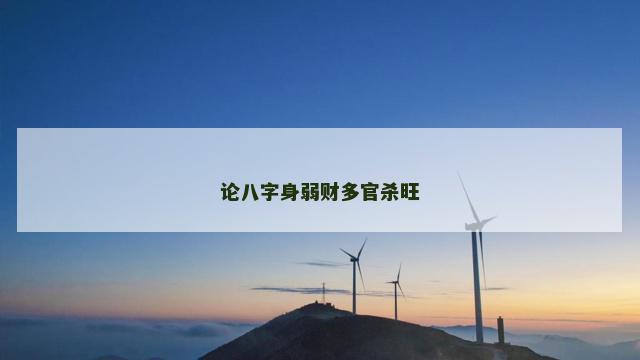 论八字身弱财多官杀旺
