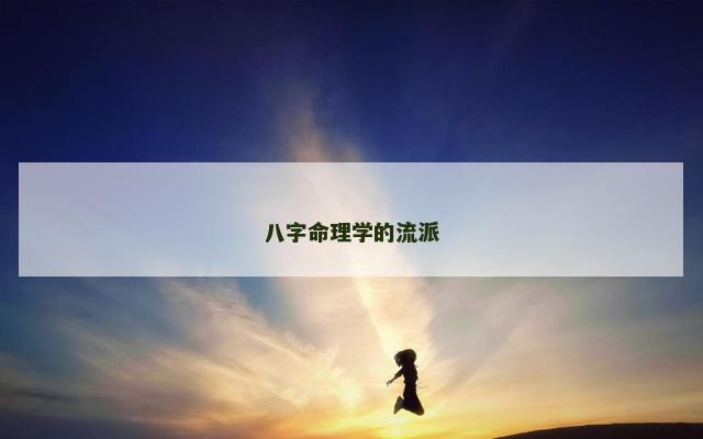 八字命理学的流派