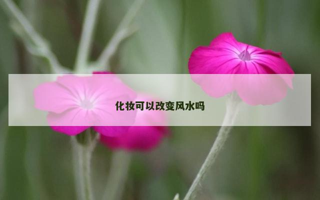 化妆可以改变风水吗