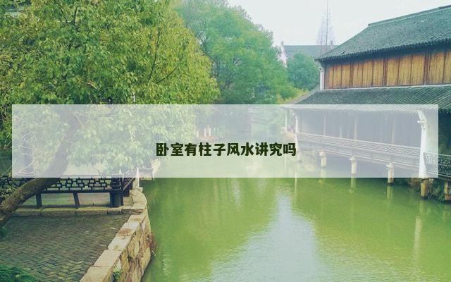 卧室有柱子风水讲究吗