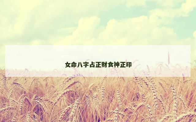 女命八字占正财食神正印