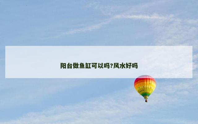 阳台做鱼缸可以吗?风水好吗