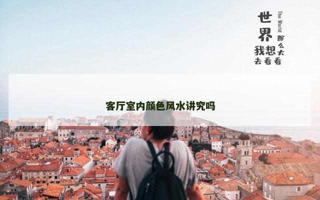 客厅室内颜色风水讲究吗