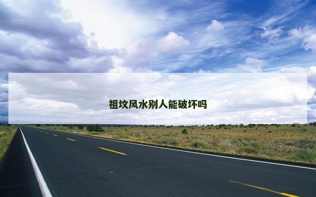 祖坟风水别人能破坏吗