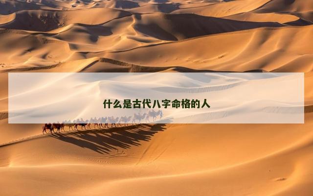 什么是古代八字命格的人