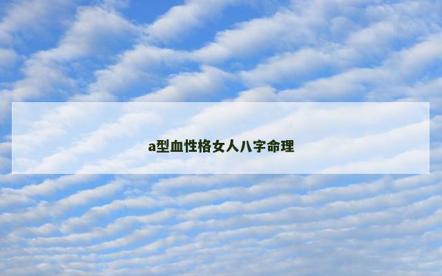 a型血性格女人八字命理