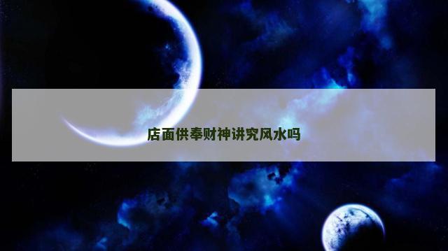店面供奉财神讲究风水吗