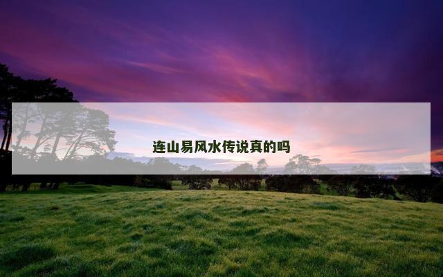 连山易风水传说真的吗