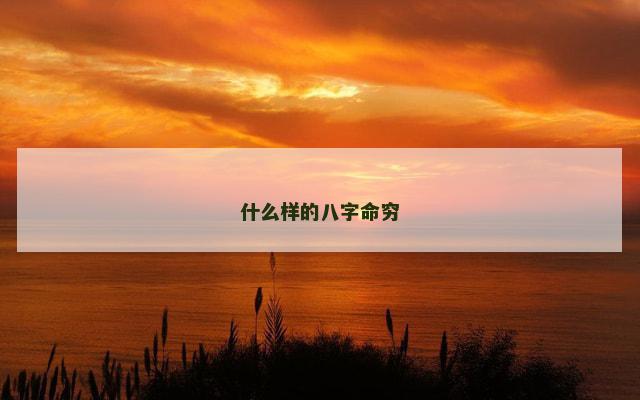 什么样的八字命穷