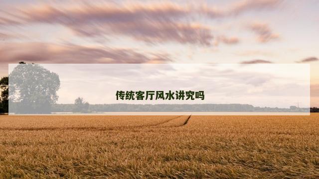 传统客厅风水讲究吗