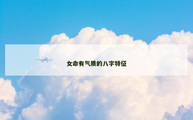 女命有气质的八字特征