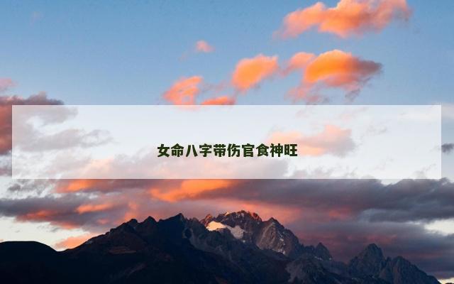 女命八字带伤官食神旺