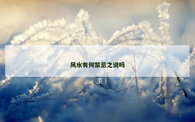 风水有何禁忌之说吗
