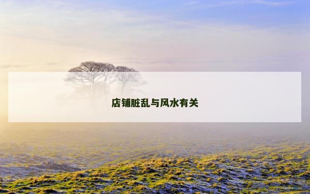 店铺脏乱与风水有关