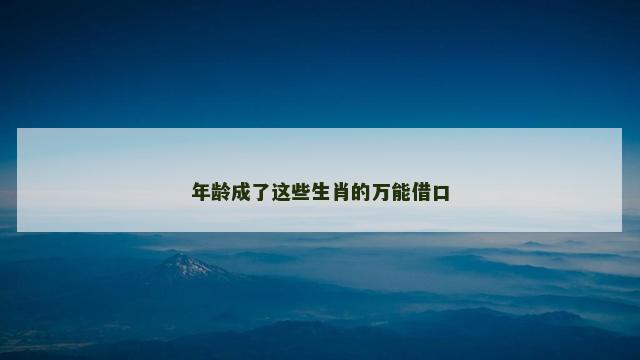 年龄成了这些生肖的万能借口