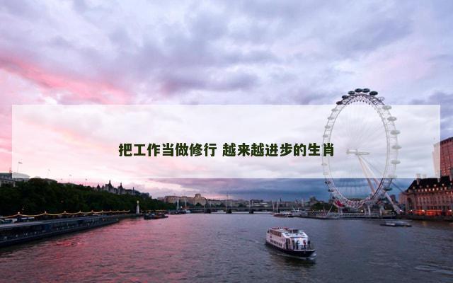 把工作当做修行 越来越进步的生肖