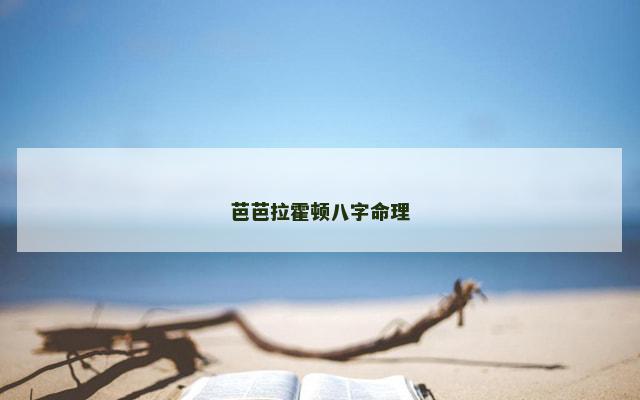 芭芭拉霍顿八字命理 芭芭拉霍顿八字命理