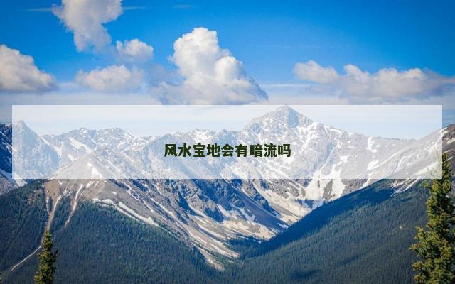 风水宝地会有暗流吗 风水宝地会有暗流吗