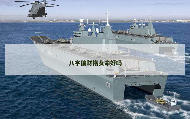 八字偏财格女命好吗 八字偏财格女命好吗