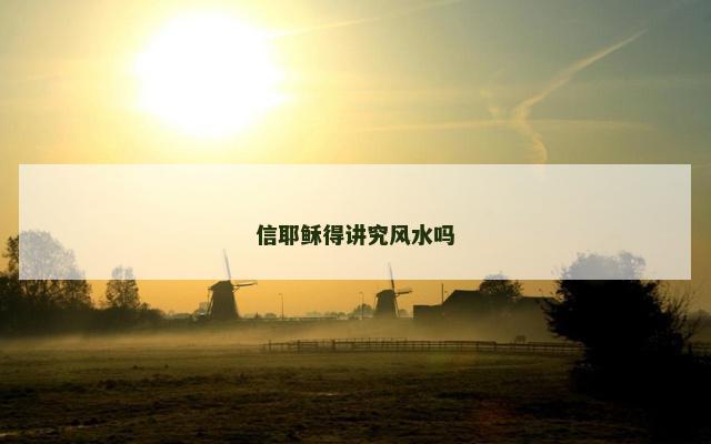 信耶稣得讲究风水吗