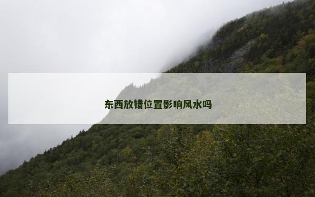 东西放错位置影响风水吗