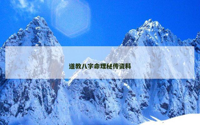 道教八字命理秘传资料