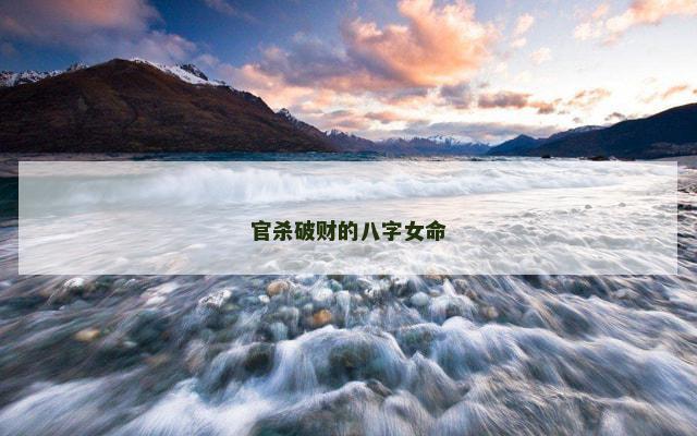 官杀破财的八字女命