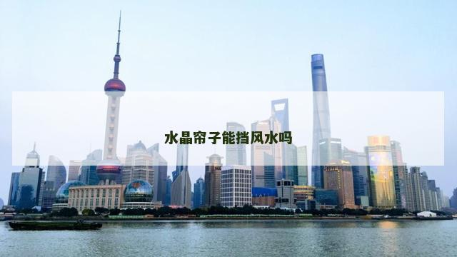 水晶帘子能挡风水吗