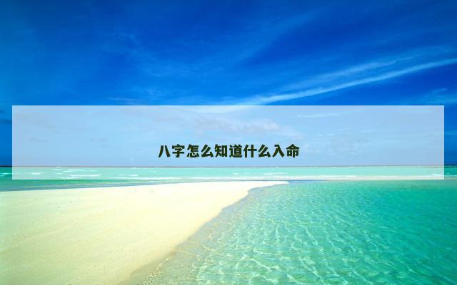 八字怎么知道什么入命 八字怎么知道什么入命