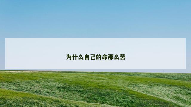 为什么自己的命那么苦 为什么自己的命那么苦
