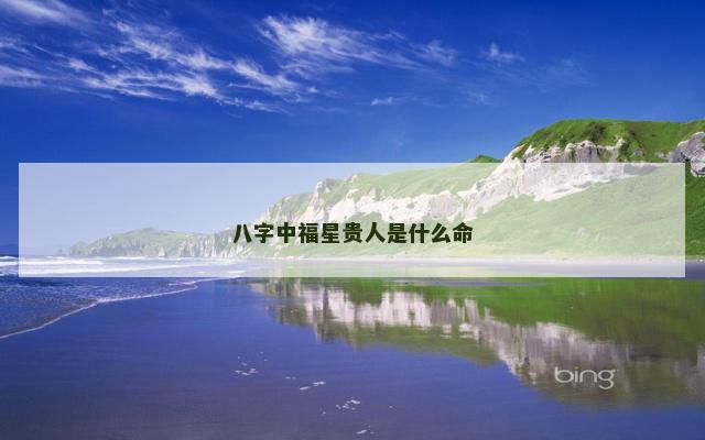 八字中福星贵人是什么命