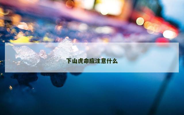 下山虎命应注意什么 下山虎命应注意什么