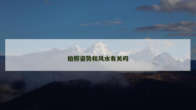 拍照姿势和风水有关吗