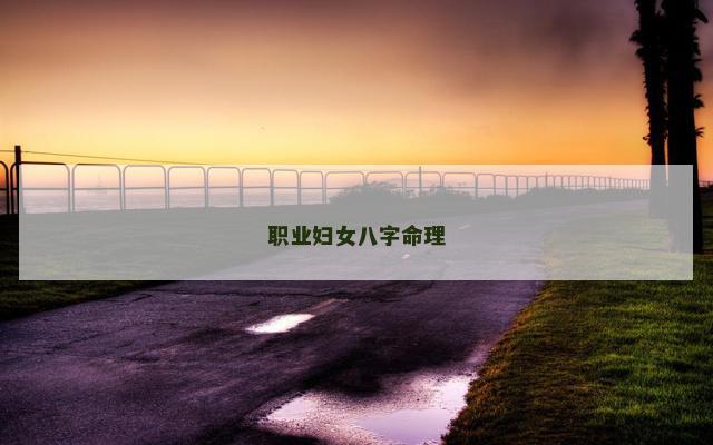 职业妇女八字命理 职业妇女八字命理