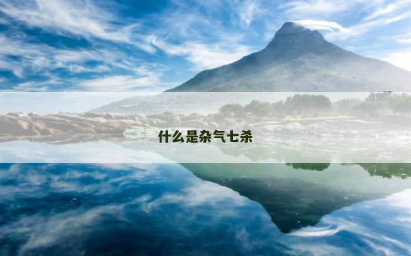 什么是杂气七杀 什么是杂气七杀