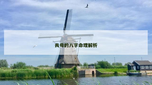 丧母的八字命理解析 丧母的八字命理解析