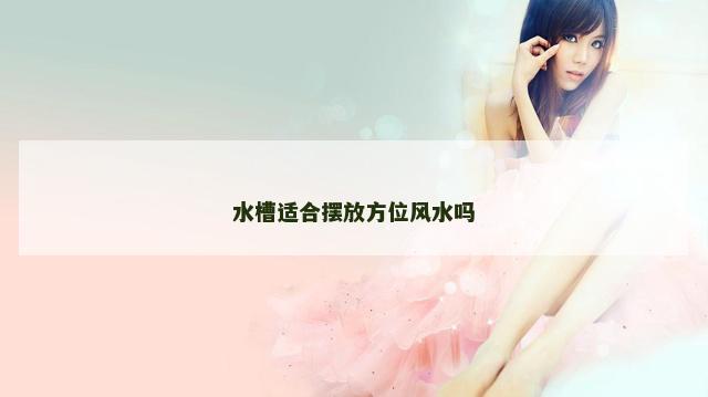 水槽适合摆放方位风水吗